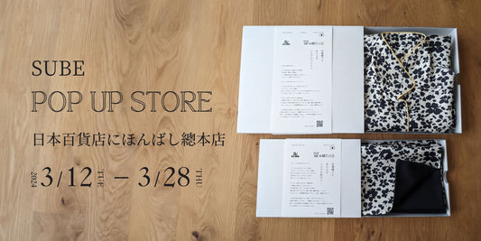 【POP UP開催のお知らせ】2024.3.12 (火) ~ 3.28 (木) 日本百貨店にほんばし總本店にて|SUBE